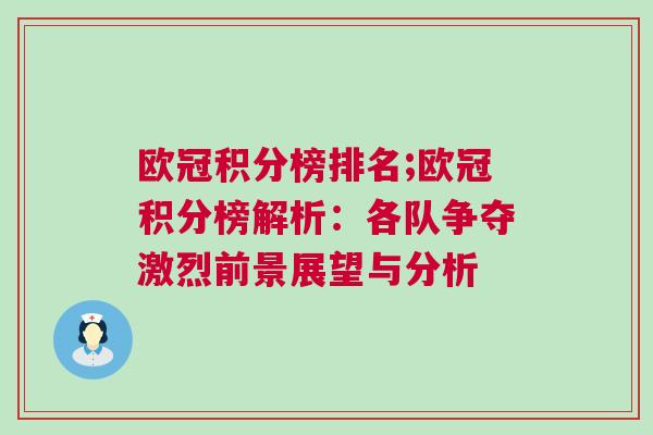 歐冠積分榜排名;歐冠積分榜解析：各隊爭奪激烈前景展望與分析