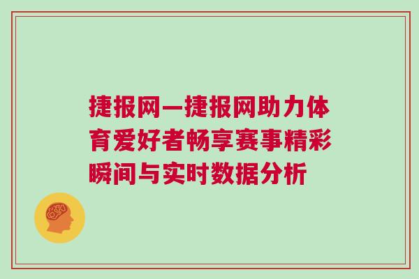捷報網—捷報網助力體育愛好者暢享賽事精彩瞬間與實時數據分析