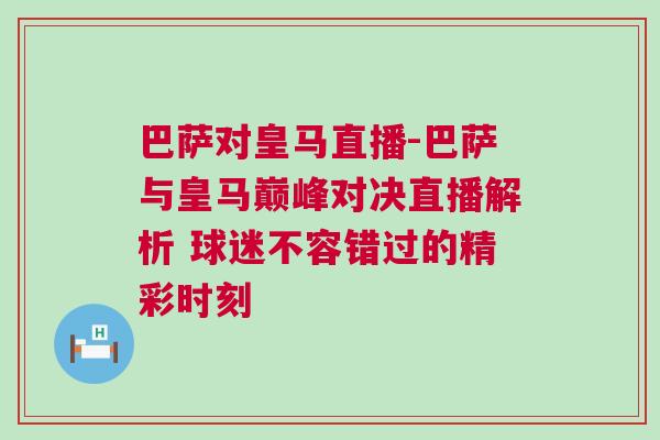 巴薩對(duì)皇馬直播-巴薩與皇馬巔峰對(duì)決直播解析 球迷不容錯(cuò)過的精彩時(shí)刻 巴薩對(duì)皇馬直播-巴薩與皇馬巔峰對(duì)決直播解析 球迷不容錯(cuò)過的精彩時(shí)刻