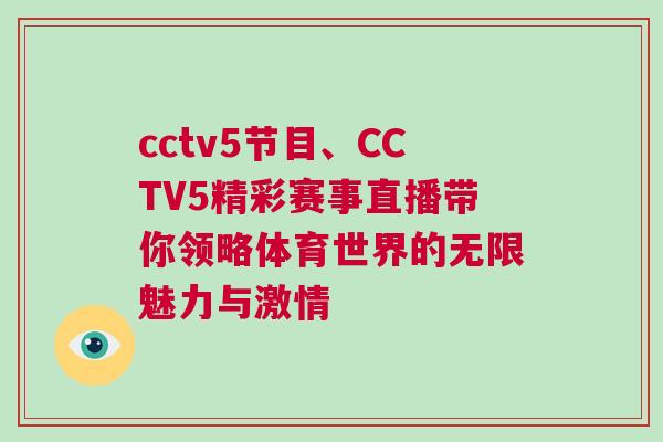 cctv5節(jié)目、CCTV5精彩賽事直播帶你領(lǐng)略體育世界的無(wú)限魅力與激情