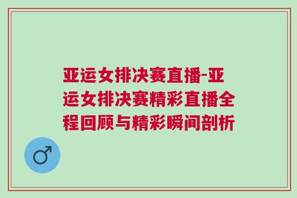 亞運女排決賽直播-亞運女排決賽精彩直播全程回顧與精彩瞬間剖析 亞運女排決賽直播-亞運女排決賽精彩直播全程回顧與精彩瞬間剖析