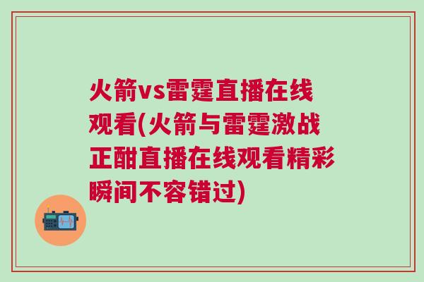 火箭vs雷霆直播在線觀看(火箭與雷霆激戰正酣直播在線觀看精彩瞬間不容錯過) 火箭vs雷霆直播在線觀看(火箭與雷霆激戰正酣直播在線觀看精彩瞬間不容錯過)