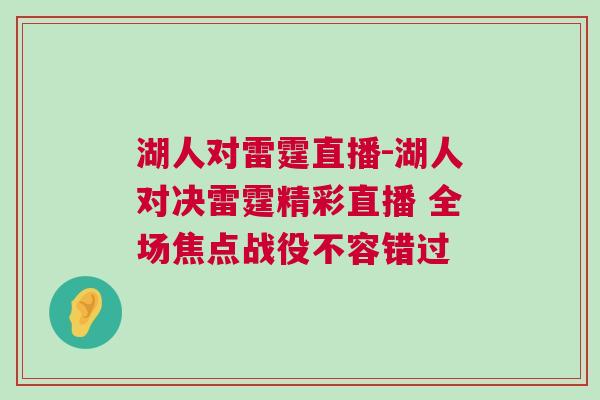 湖人對(duì)雷霆直播-湖人對(duì)決雷霆精彩直播 全場(chǎng)焦點(diǎn)戰(zhàn)役不容錯(cuò)過(guò)