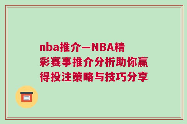 nba推介—NBA精彩賽事推介分析助你贏得投注策略與技巧分享 nba推介—NBA精彩賽事推介分析助你贏得投注策略與技巧分享