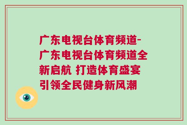 廣東電視臺體育頻道-廣東電視臺體育頻道全新啟航 打造體育盛宴引領全民健身新風潮 廣東電視臺體育頻道-廣東電視臺體育頻道全新啟航 打造體育盛宴引領全民健身新風潮