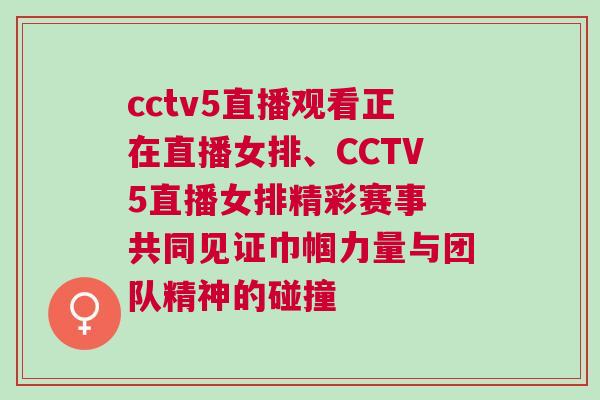 cctv5直播觀看正在直播女排、CCTV5直播女排精彩賽事 共同見證巾幗力量與團隊精神的碰撞 cctv5直播觀看正在直播女排、CCTV5直播女排精彩賽事 共同見證巾幗力量與團隊精神的碰撞