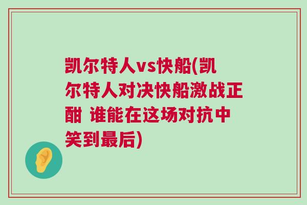 凱爾特人vs快船(凱爾特人對決快船激戰正酣 誰能在這場對抗中笑到最后) 凱爾特人vs快船(凱爾特人對決快船激戰正酣 誰能在這場對抗中笑到最后)