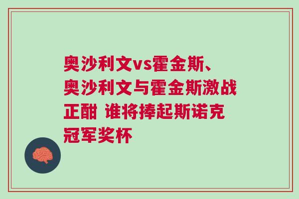 奧沙利文vs霍金斯、奧沙利文與霍金斯激戰(zhàn)正酣 誰將捧起斯諾克冠軍獎杯