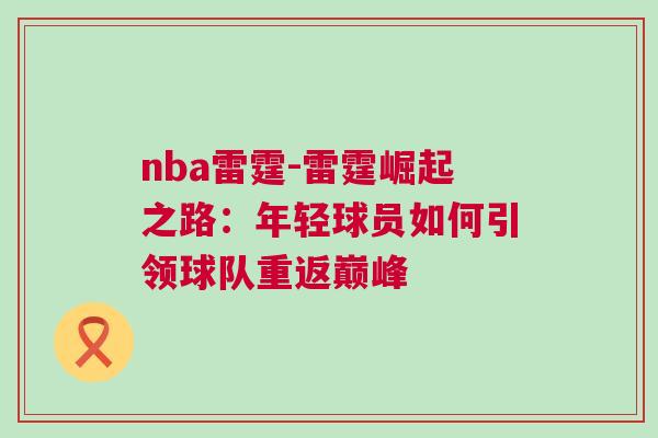 nba雷霆-雷霆崛起之路：年輕球員如何引領(lǐng)球隊(duì)重返巔峰