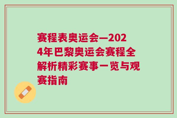 賽程表奧運會—2024年巴黎奧運會賽程全解析精彩賽事一覽與觀賽指南