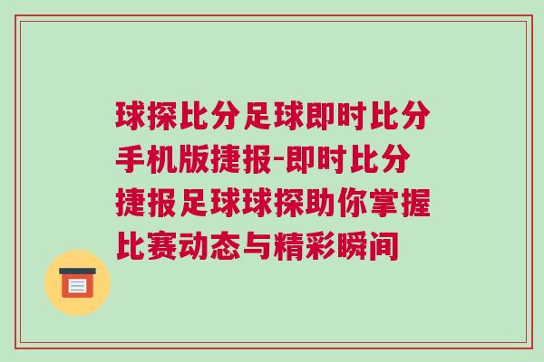 球探比分足球即時比分手機版捷報-即時比分捷報足球球探助你掌握比賽動態與精彩瞬間