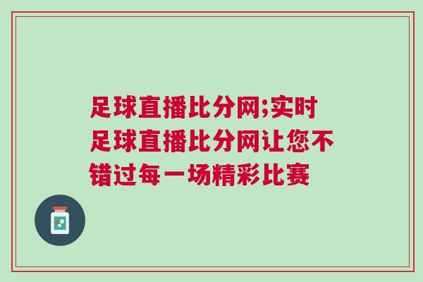 足球直播比分網(wǎng);實時足球直播比分網(wǎng)讓您不錯過每一場精彩比賽