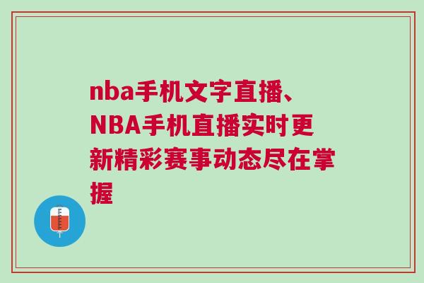nba手機(jī)文字直播、NBA手機(jī)直播實(shí)時(shí)更新精彩賽事動(dòng)態(tài)盡在掌握