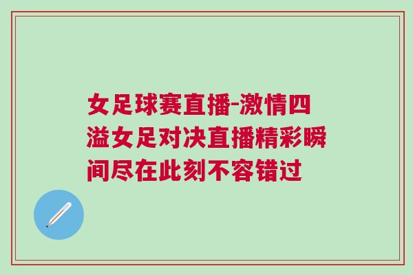 女足球賽直播-激情四溢女足對(duì)決直播精彩瞬間盡在此刻不容錯(cuò)過