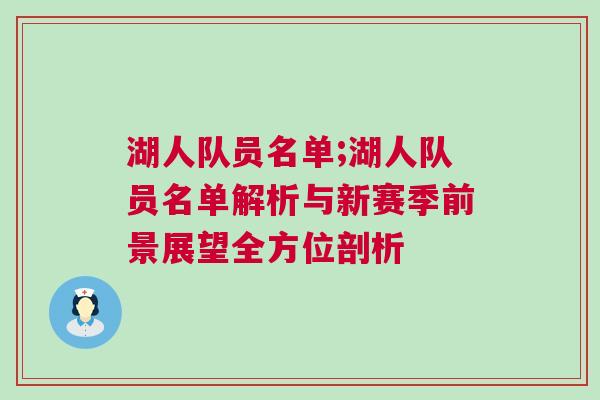 湖人隊員名單;湖人隊員名單解析與新賽季前景展望全方位剖析