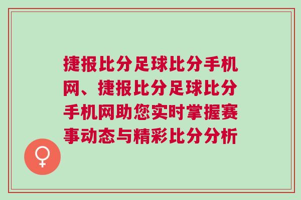 捷報比分足球比分手機網、捷報比分足球比分手機網助您實時掌握賽事動態與精彩比分分析