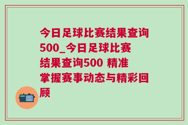 今日足球比賽結果查詢500_今日足球比賽結果查詢500 精準掌握賽事動態與精彩回顧