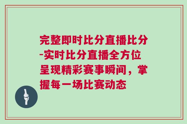 完整即時比分直播比分-實時比分直播全方位呈現精彩賽事瞬間，掌握每一場比賽動態