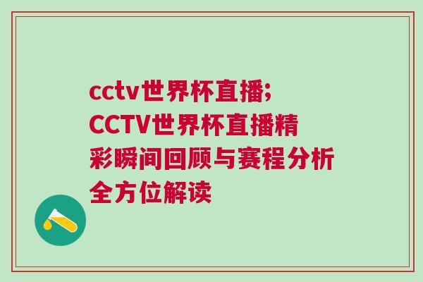 cctv世界杯直播;CCTV世界杯直播精彩瞬間回顧與賽程分析全方位解讀