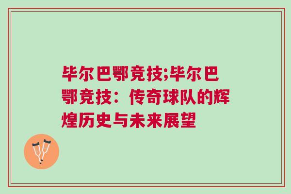畢爾巴鄂競技;畢爾巴鄂競技:傳奇球隊的輝煌歷史與未來展望 畢爾巴鄂競技;畢爾巴鄂競技:傳奇球隊的輝煌歷史與未來展望