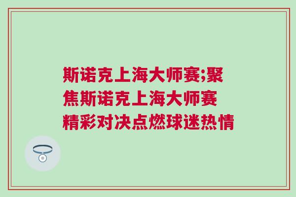 斯諾克上海大師賽;聚焦斯諾克上海大師賽 精彩對決點燃球迷熱情