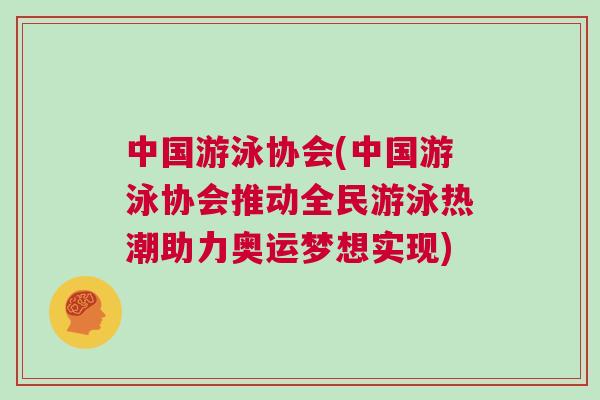 中國游泳協會(中國游泳協會推動全民游泳熱潮助力奧運夢想實現)