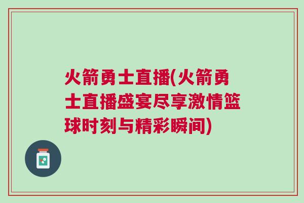 火箭勇士直播(火箭勇士直播盛宴盡享激情籃球時刻與精彩瞬間) 火箭勇士直播(火箭勇士直播盛宴盡享激情籃球時刻與精彩瞬間)