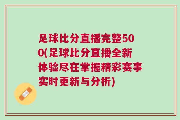 足球比分直播完整500(足球比分直播全新體驗盡在掌握精彩賽事實時更新與分析)