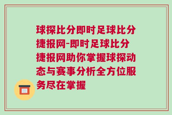 球探比分即時足球比分捷報網-即時足球比分捷報網助你掌握球探動態與賽事分析全方位服務盡在掌握