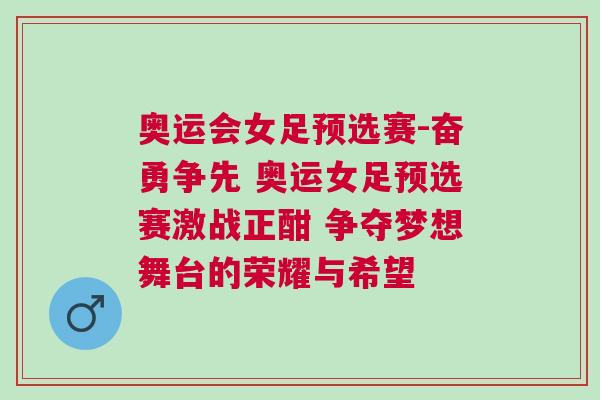 奧運會女足預選賽-奮勇爭先 奧運女足預選賽激戰正酣 爭奪夢想舞臺的榮耀與希望 奧運會女足預選賽-奮勇爭先 奧運女足預選賽激戰正酣 爭奪夢想舞臺的榮耀與希望