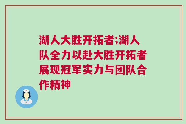 湖人大勝開拓者;湖人隊全力以赴大勝開拓者展現冠軍實力與團隊合作精神
