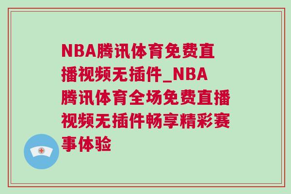 NBA騰訊體育免費(fèi)直播視頻無插件_NBA騰訊體育全場(chǎng)免費(fèi)直播視頻無插件暢享精彩賽事體驗(yàn) NBA騰訊體育免費(fèi)直播視頻無插件_NBA騰訊體育全場(chǎng)免費(fèi)直播視頻無插件暢享精彩賽事體驗(yàn)