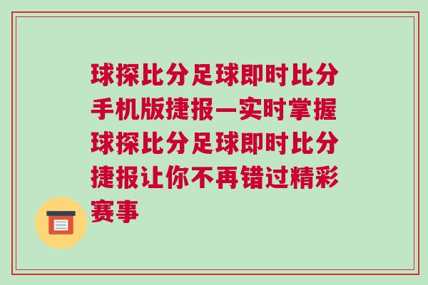 球探比分足球即時比分手機版捷報—實時掌握球探比分足球即時比分捷報讓你不再錯過精彩賽事 球探比分足球即時比分手機版捷報—實時掌握球探比分足球即時比分捷報讓你不再錯過精彩賽事