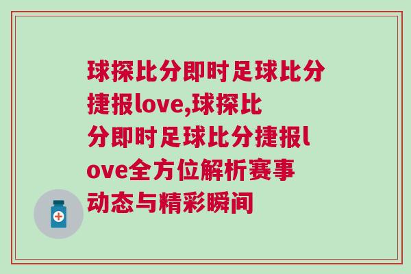 球探比分即時(shí)足球比分捷報(bào)love,球探比分即時(shí)足球比分捷報(bào)love全方位解析賽事動(dòng)態(tài)與精彩瞬間