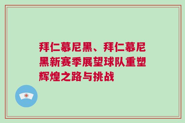 拜仁慕尼黑、拜仁慕尼黑新賽季展望球隊重塑輝煌之路與挑戰