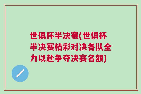世俱杯半決賽(世俱杯半決賽精彩對決各隊全力以赴爭奪決賽名額) 世俱杯半決賽(世俱杯半決賽精彩對決各隊全力以赴爭奪決賽名額)