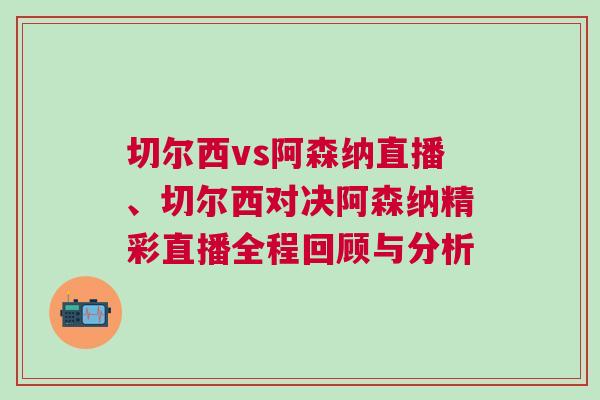 切爾西vs阿森納直播、切爾西對決阿森納精彩直播全程回顧與分析 切爾西vs阿森納直播、切爾西對決阿森納精彩直播全程回顧與分析