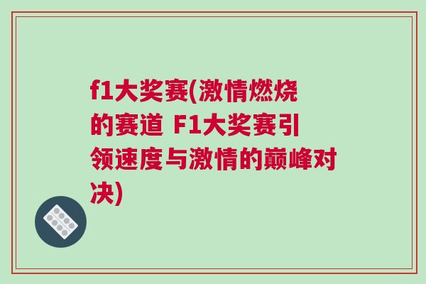 f1大獎賽(激情燃燒的賽道 F1大獎賽引領速度與激情的巔峰對決) f1大獎賽(激情燃燒的賽道 F1大獎賽引領速度與激情的巔峰對決)