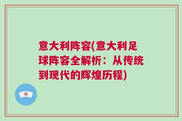 意大利陣容(意大利足球陣容全解析：從傳統(tǒng)到現(xiàn)代的輝煌歷程)