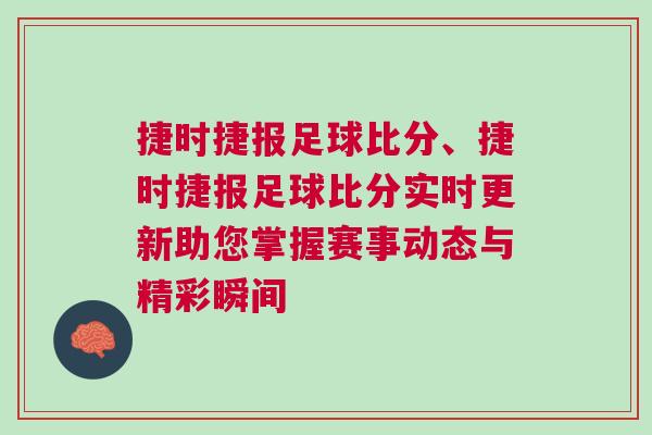 捷時捷報足球比分、捷時捷報足球比分實時更新助您掌握賽事動態(tài)與精彩瞬間