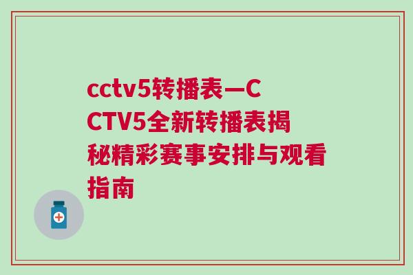 cctv5轉播表—CCTV5全新轉播表揭秘精彩賽事安排與觀看指南 cctv5轉播表—CCTV5全新轉播表揭秘精彩賽事安排與觀看指南
