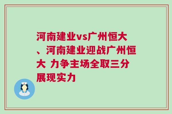河南建業vs廣州恒大、河南建業迎戰廣州恒大 力爭主場全取三分展現實力