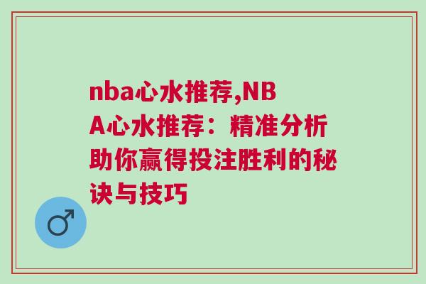 nba心水推薦,NBA心水推薦:精準分析助你贏得投注勝利的秘訣與技巧 nba心水推薦,NBA心水推薦:精準分析助你贏得投注勝利的秘訣與技巧