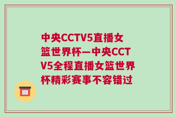 中央CCTV5直播女籃世界杯—中央CCTV5全程直播女籃世界杯精彩賽事不容錯(cuò)過(guò)
