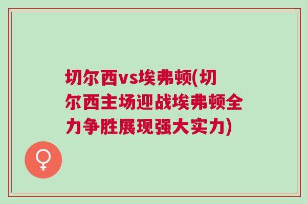 切爾西vs埃弗頓(切爾西主場迎戰埃弗頓全力爭勝展現強大實力)