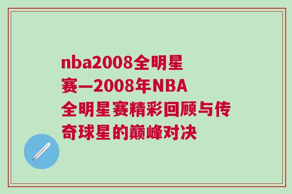 nba2008全明星賽—2008年NBA全明星賽精彩回顧與傳奇球星的巔峰對決 nba2008全明星賽—2008年NBA全明星賽精彩回顧與傳奇球星的巔峰對決