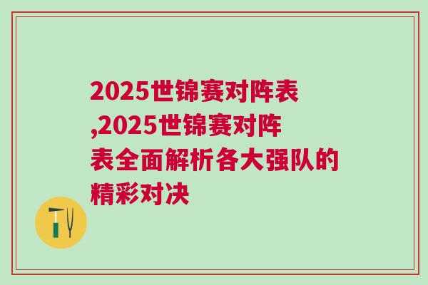 2025世錦賽對陣表,2025世錦賽對陣表全面解析各大強隊的精彩對決 2025世錦賽對陣表,2025世錦賽對陣表全面解析各大強隊的精彩對決