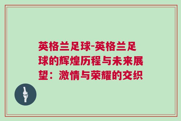 英格蘭足球-英格蘭足球的輝煌歷程與未來展望:激情與榮耀的交織 英格蘭足球-英格蘭足球的輝煌歷程與未來展望:激情與榮耀的交織