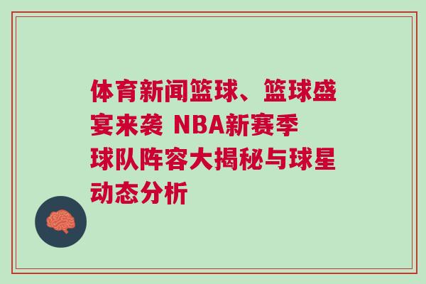 體育新聞籃球、籃球盛宴來襲 NBA新賽季球隊陣容大揭秘與球星動態分析