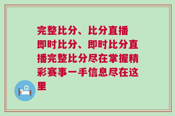 完整比分、比分直播 即時比分、即時比分直播完整比分盡在掌握精彩賽事一手信息盡在這里 完整比分、比分直播 即時比分、即時比分直播完整比分盡在掌握精彩賽事一手信息盡在這里